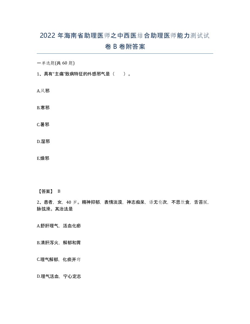 2022年海南省助理医师之中西医结合助理医师能力测试试卷B卷附答案