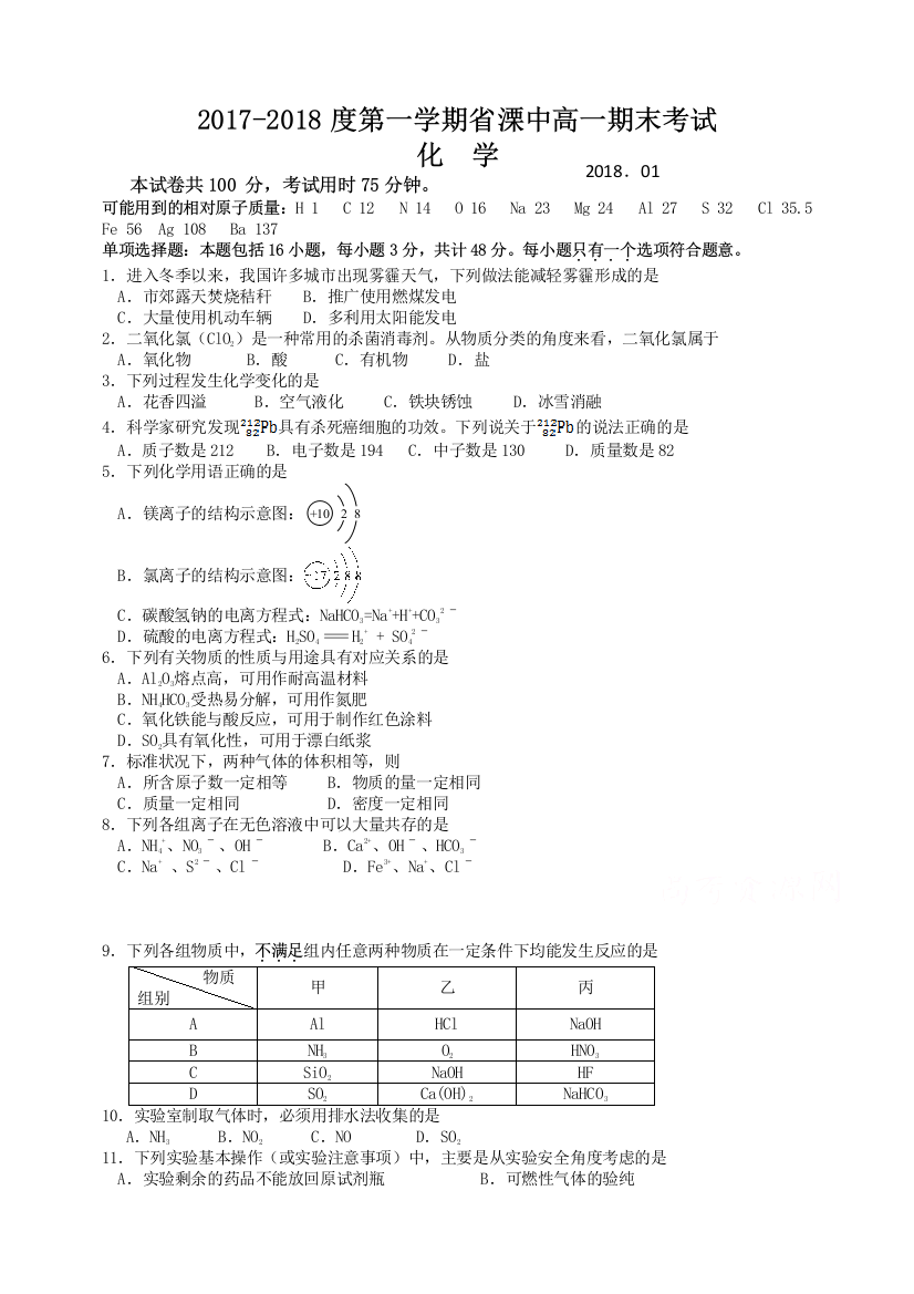 江苏省溧水高级中学2017-2018学年高一上学期期末考试(必修)化学Word版含答案