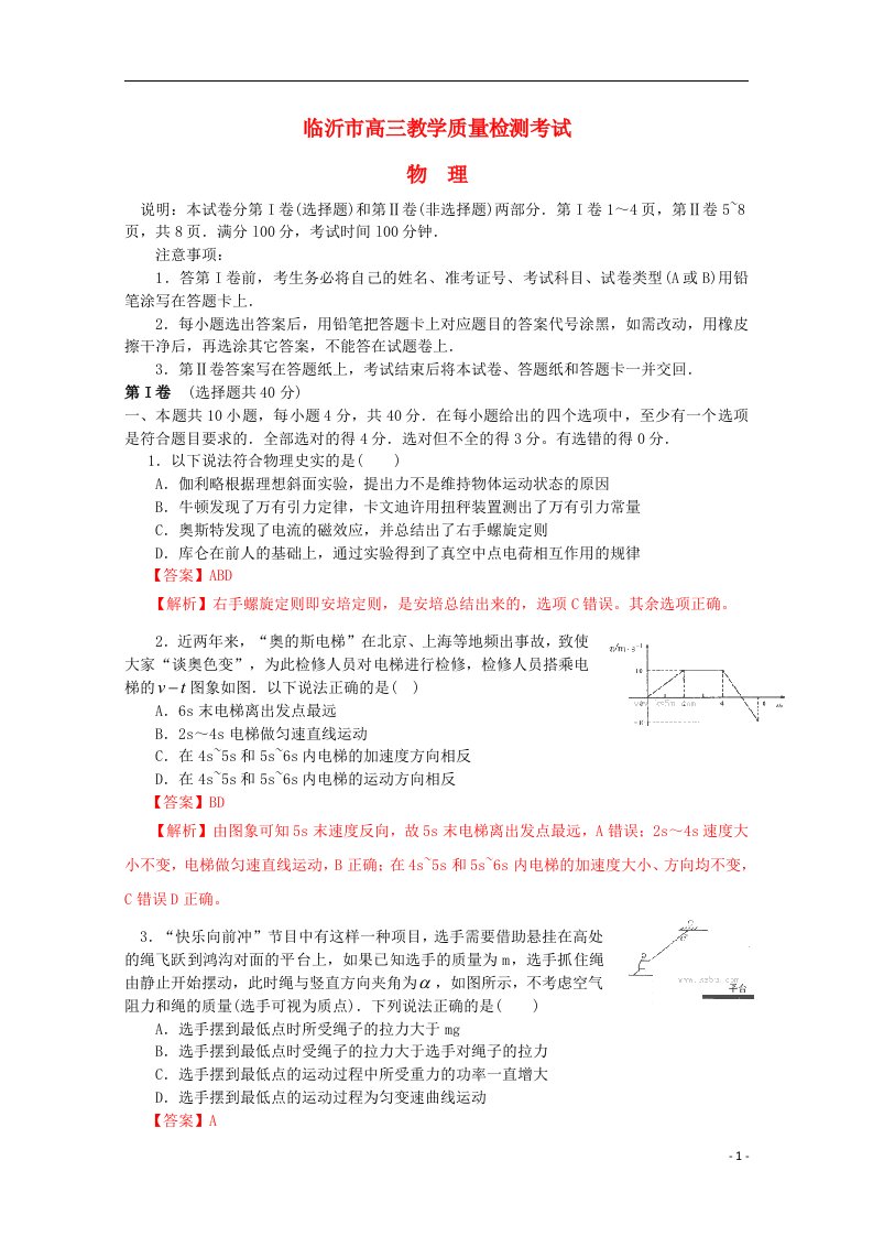 山东省临沂市高三物理教学质量检测考试试题（临沂市一模，含解析）新人教版