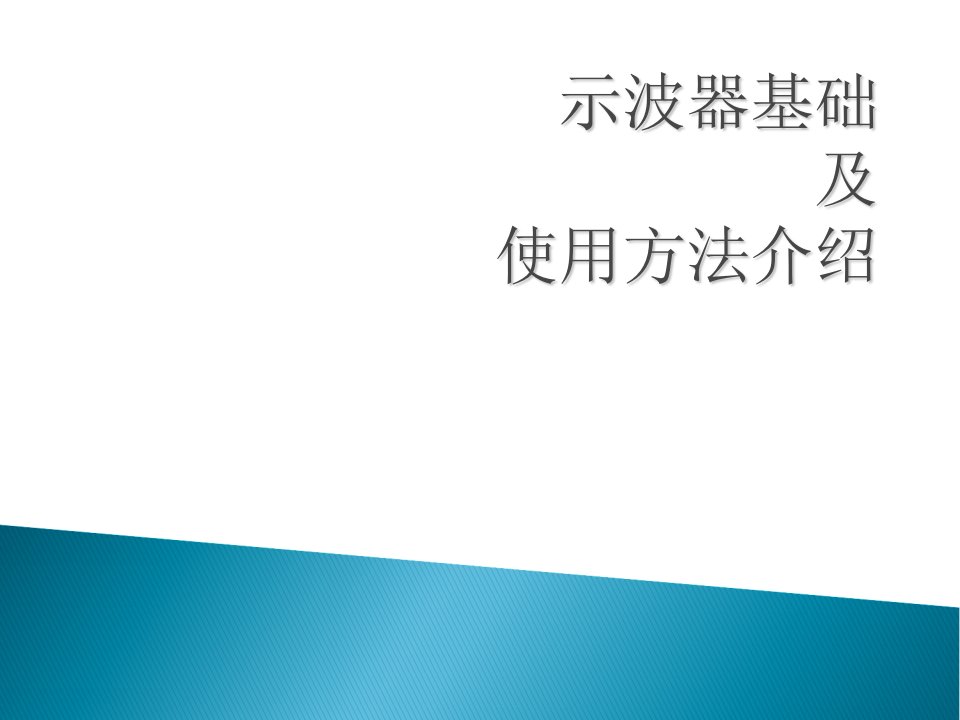 正确使用示波器