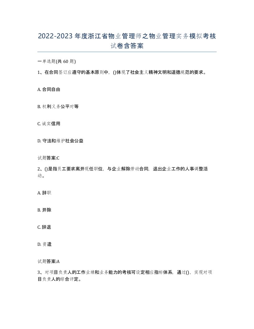 2022-2023年度浙江省物业管理师之物业管理实务模拟考核试卷含答案