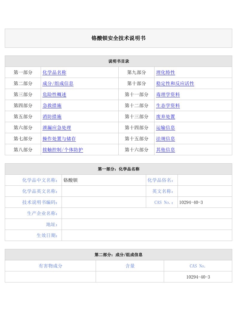 铬酸钡安全技术说明书