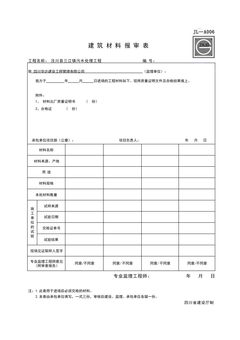 四川省建筑材料报审表JL-A006