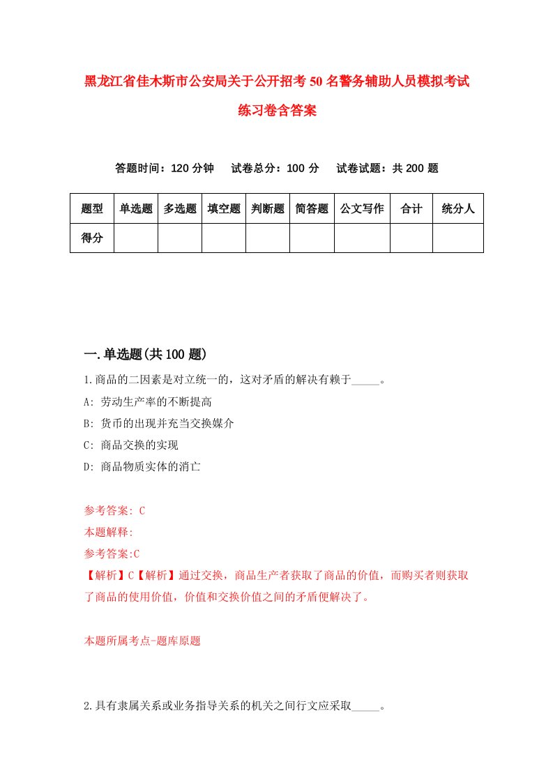 黑龙江省佳木斯市公安局关于公开招考50名警务辅助人员模拟考试练习卷含答案第6卷