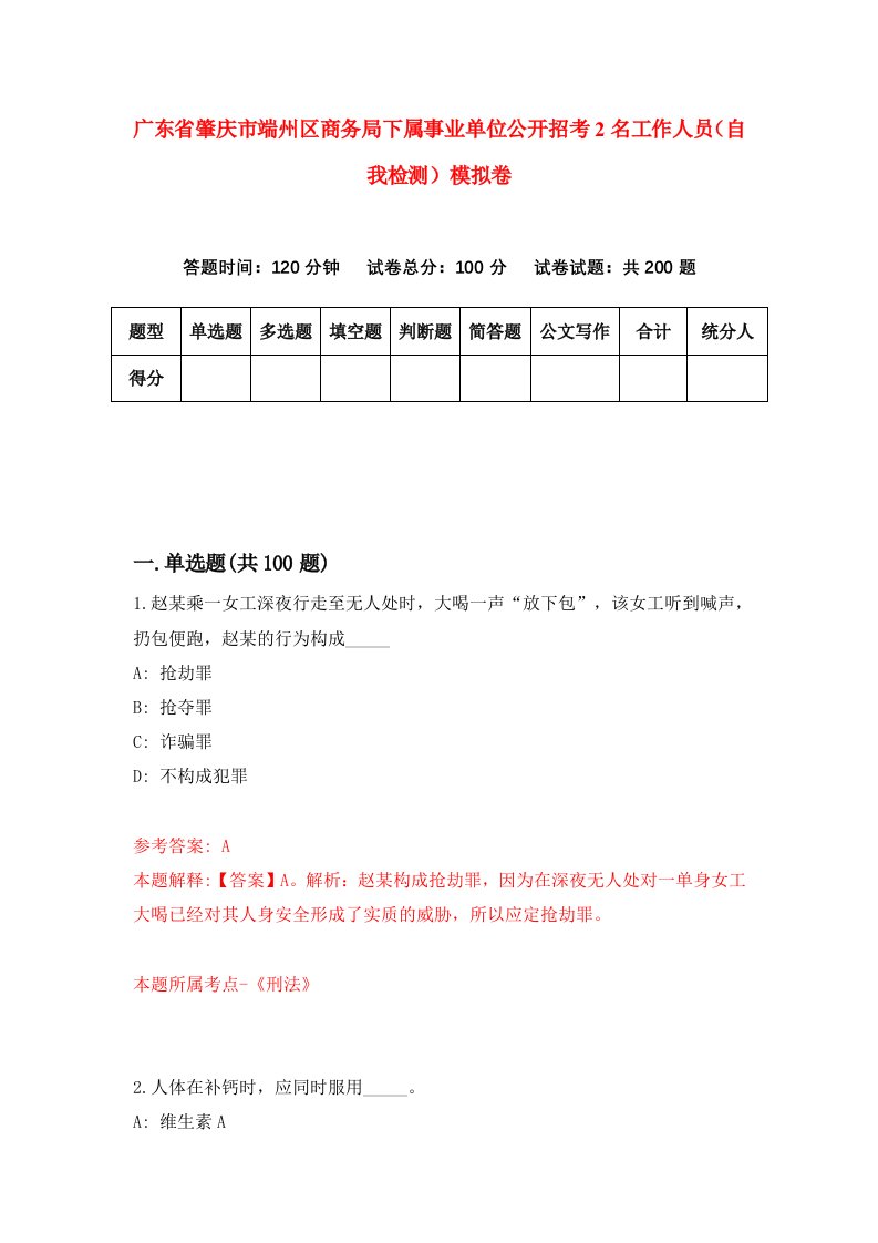 广东省肇庆市端州区商务局下属事业单位公开招考2名工作人员自我检测模拟卷第2版