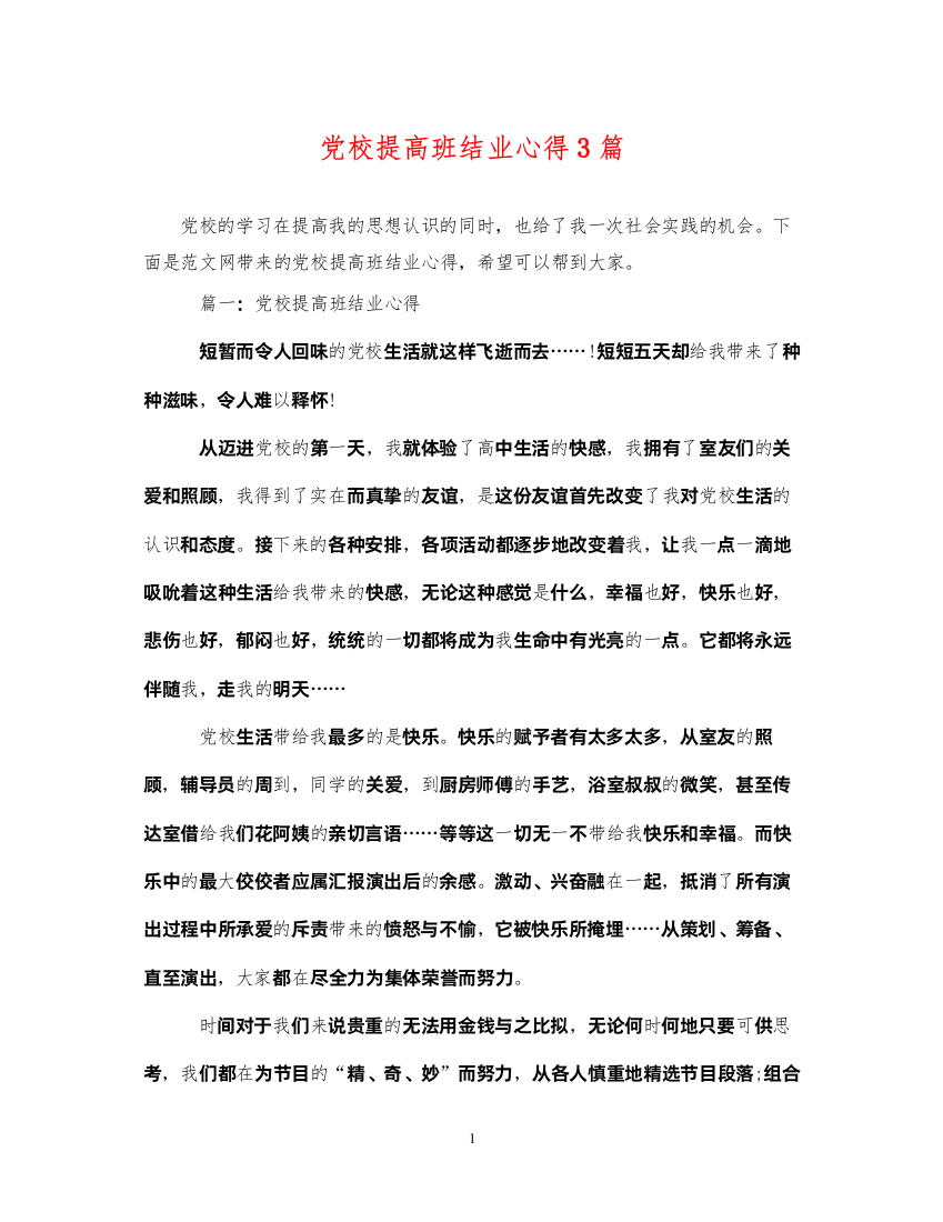 2022年党校提高班结业心得3篇