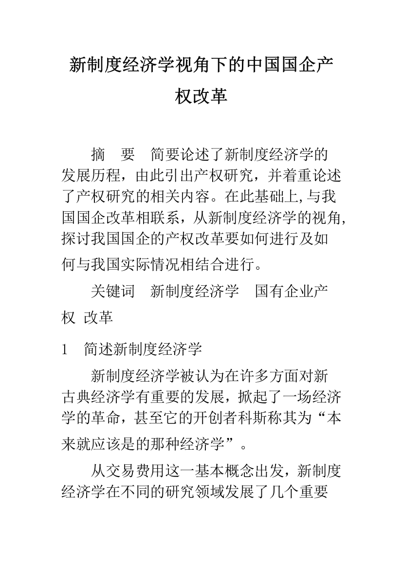 新制度经济学视角下的中国国企产权改革