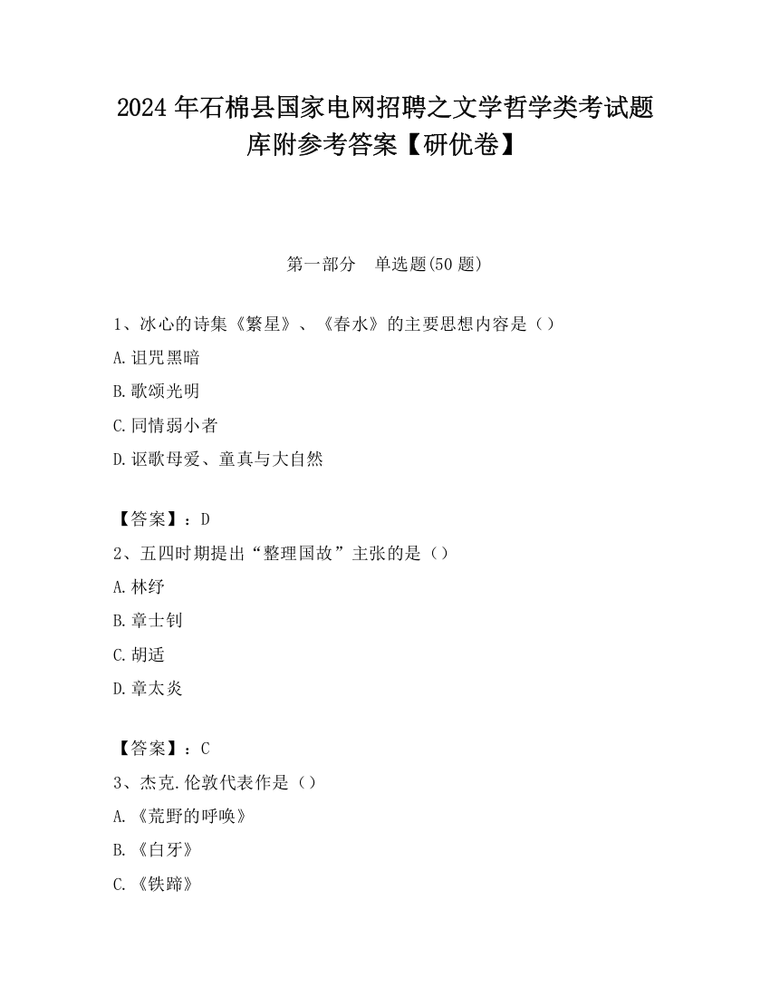 2024年石棉县国家电网招聘之文学哲学类考试题库附参考答案【研优卷】