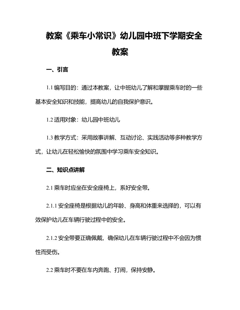 《乘车小常识》幼儿园中班下学期安全教案