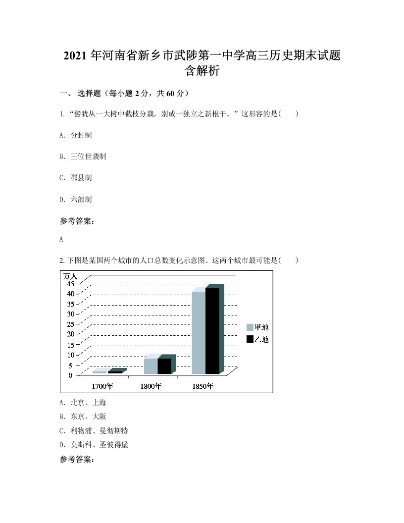 2021年河南省新乡市武陟第一中学高三历史期末试题含解析