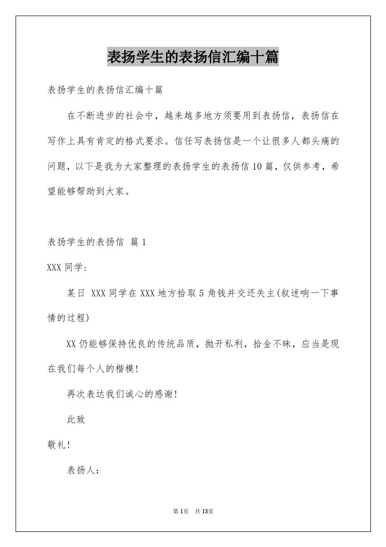 表扬学生的表扬信汇编十篇