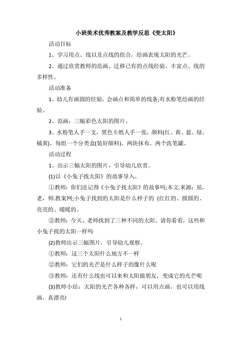 小班美术优秀教案及教学反思《变太阳》