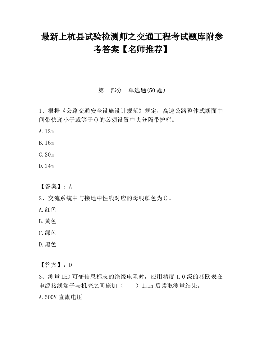 最新上杭县试验检测师之交通工程考试题库附参考答案【名师推荐】