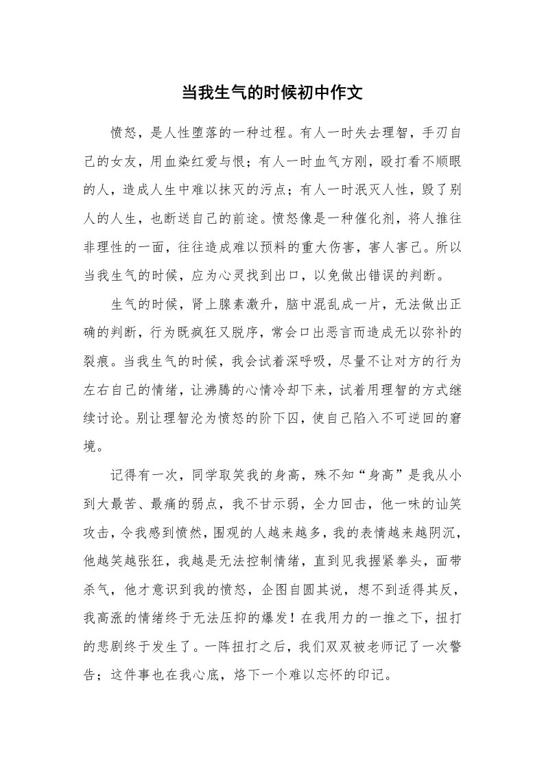 当我生气的时候初中作文