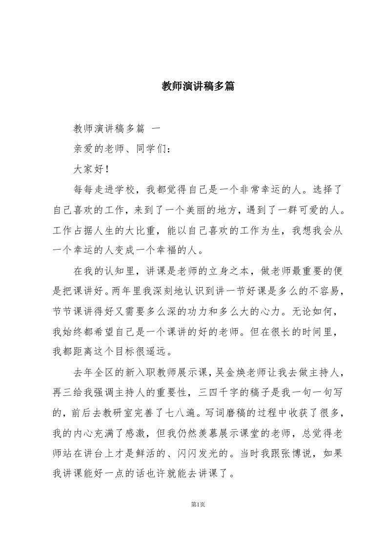 教师演讲稿多篇