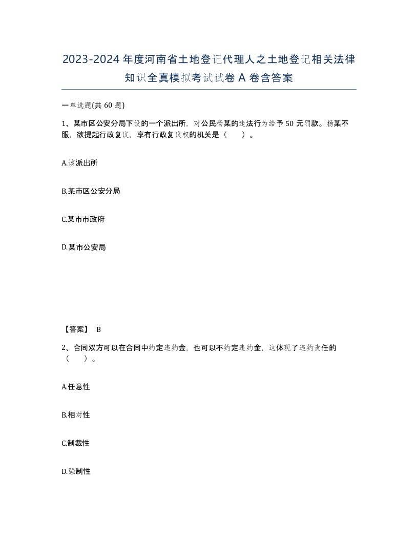 2023-2024年度河南省土地登记代理人之土地登记相关法律知识全真模拟考试试卷A卷含答案