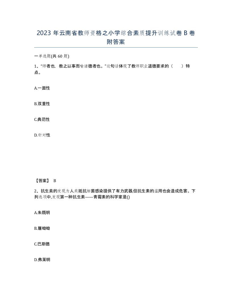 2023年云南省教师资格之小学综合素质提升训练试卷B卷附答案