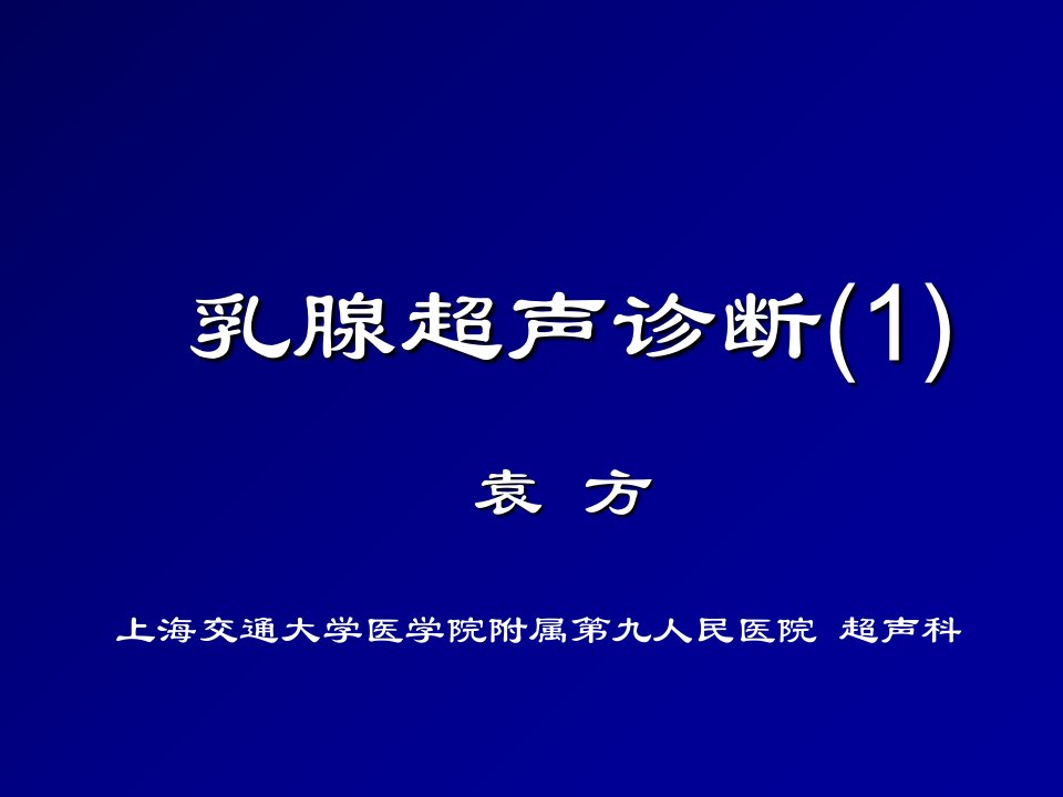 【医学PPT课件】乳腺超声诊断