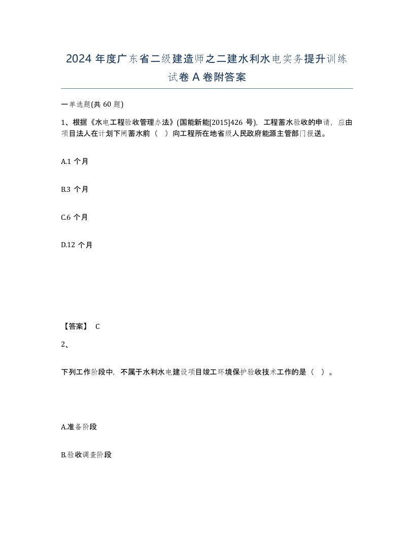 2024年度广东省二级建造师之二建水利水电实务提升训练试卷A卷附答案