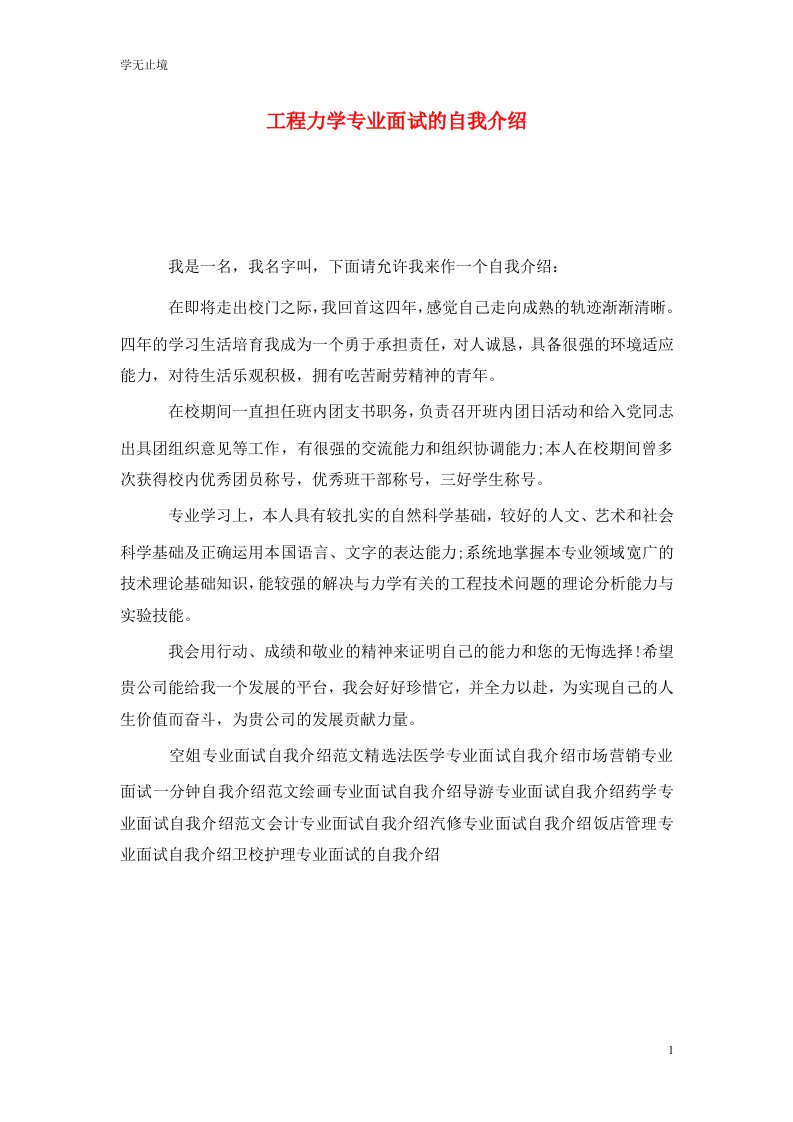 精选工程力学专业面试的自我介绍