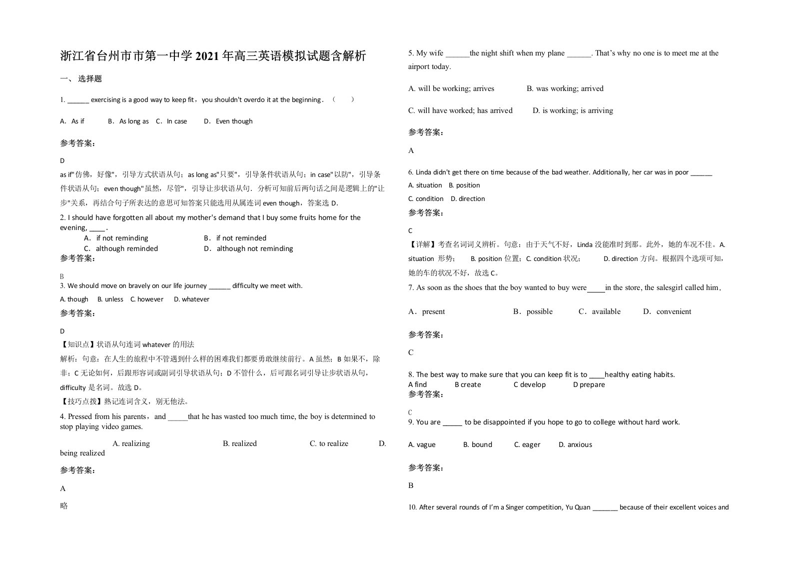 浙江省台州市市第一中学2021年高三英语模拟试题含解析