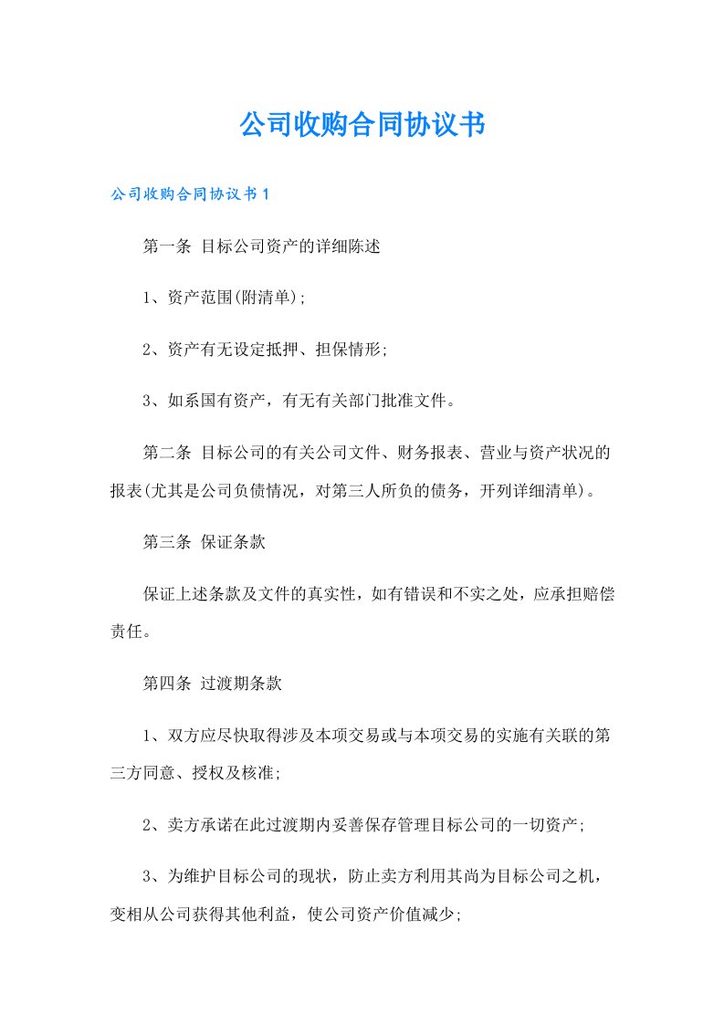 公司收购合同协议书