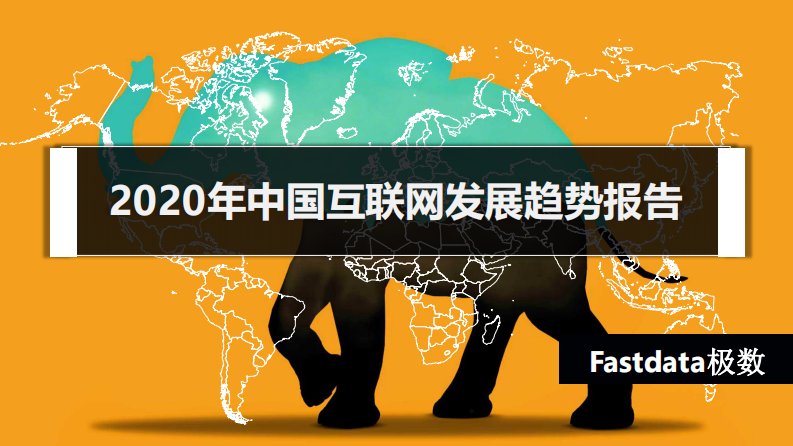 Fastdata极数-2020中国互联网发展趋势报告-20200401