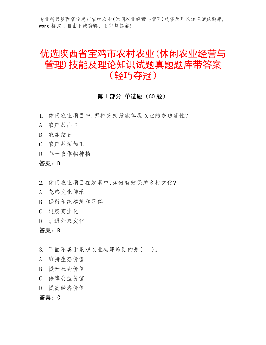 优选陕西省宝鸡市农村农业(休闲农业经营与管理)技能及理论知识试题真题题库带答案（轻巧夺冠）