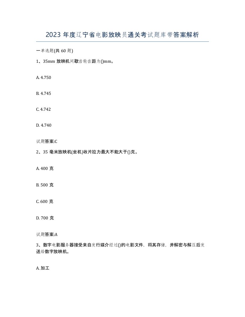 2023年度辽宁省电影放映员通关考试题库带答案解析