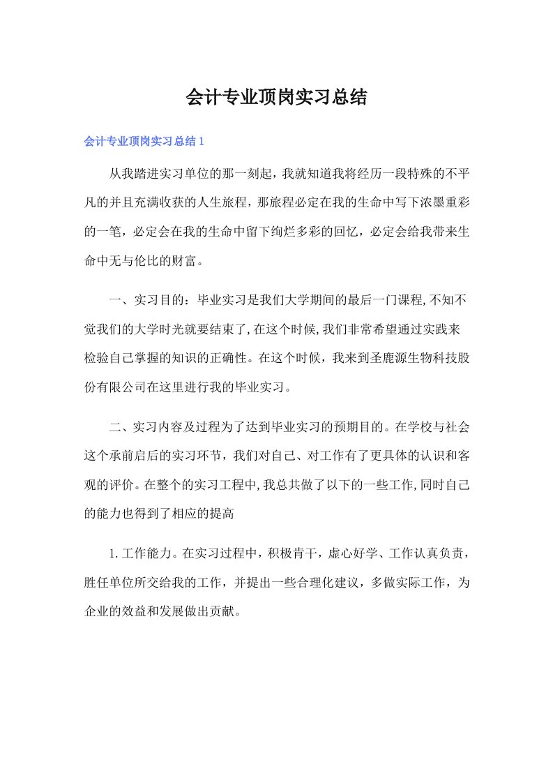 【word版】会计专业顶岗实习总结