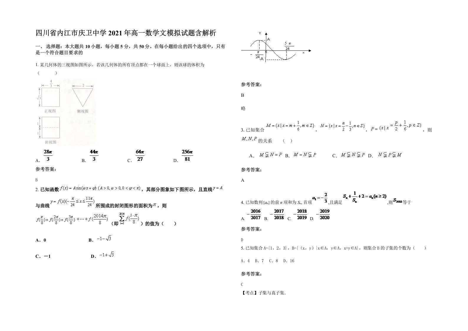 四川省内江市庆卫中学2021年高一数学文模拟试题含解析