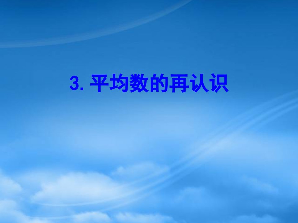 五年级数学下册八数据的表示和分析3平均数的再认识课件北师大2024248