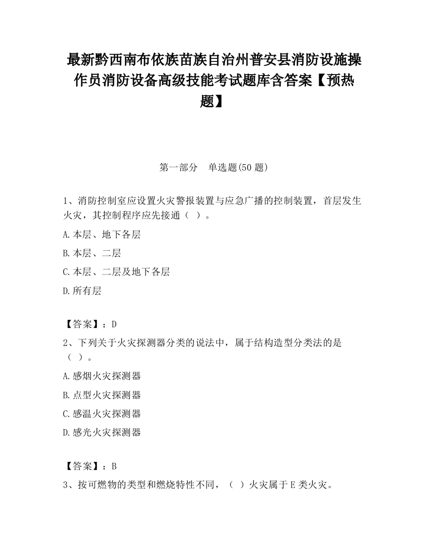 最新黔西南布依族苗族自治州普安县消防设施操作员消防设备高级技能考试题库含答案【预热题】