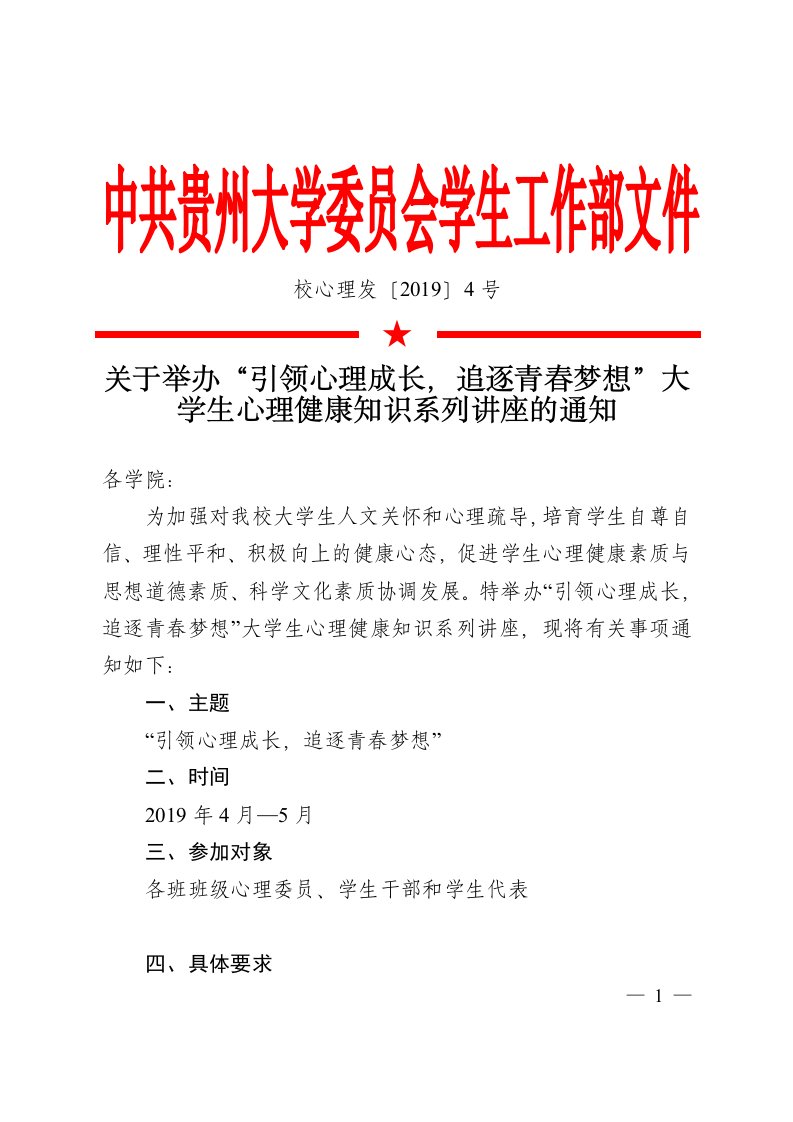 中共贵州大学委员会学生工作部文件