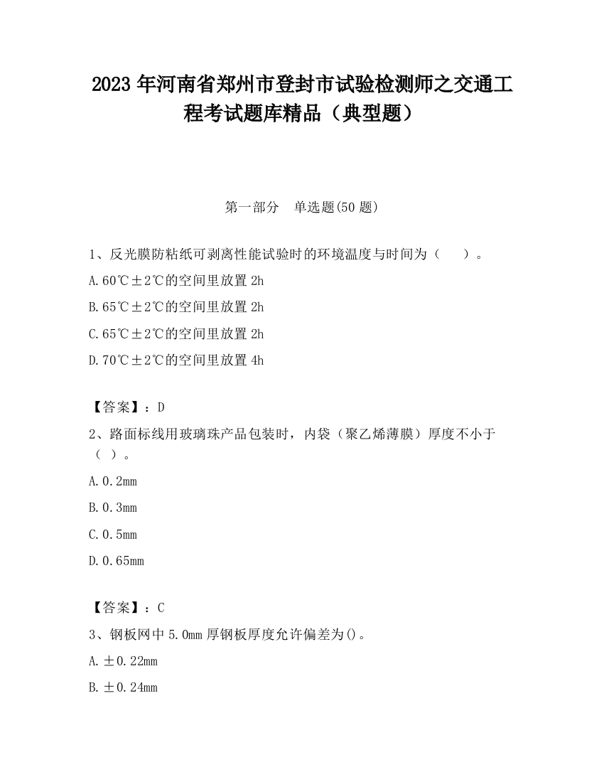 2023年河南省郑州市登封市试验检测师之交通工程考试题库精品（典型题）