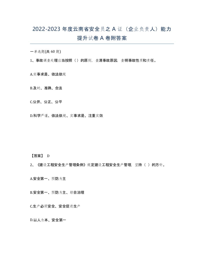 2022-2023年度云南省安全员之A证企业负责人能力提升试卷A卷附答案