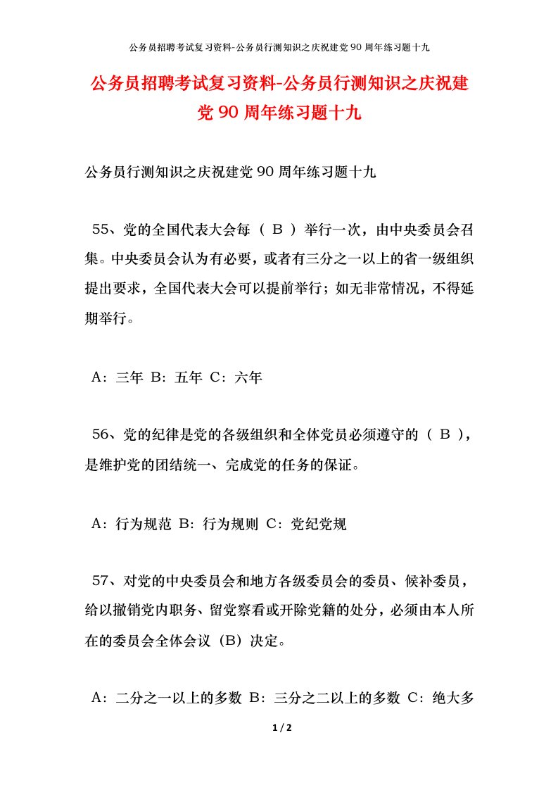 公务员招聘考试复习资料-公务员行测知识之庆祝建党90周年练习题十九