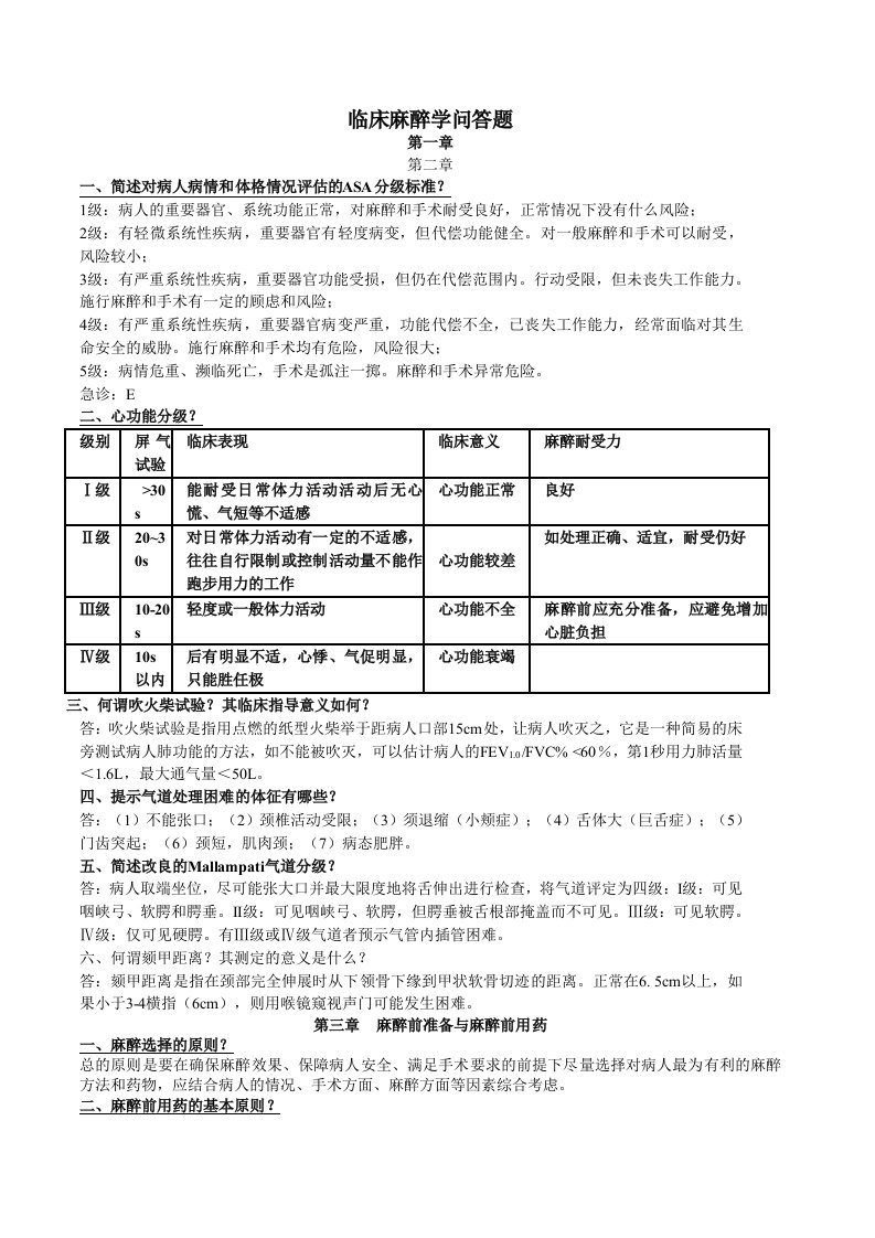 临床麻醉学问答题