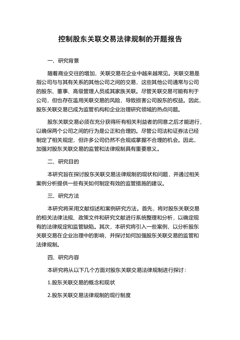 控制股东关联交易法律规制的开题报告