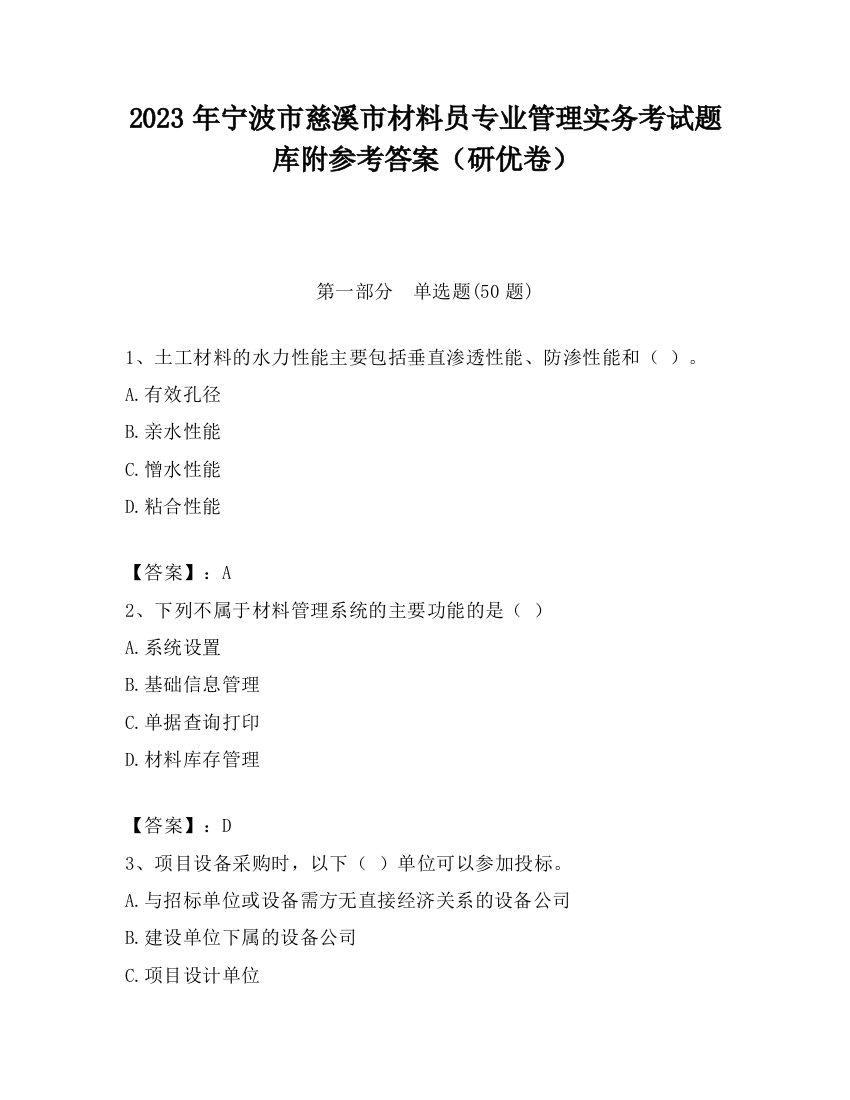 2023年宁波市慈溪市材料员专业管理实务考试题库附参考答案（研优卷）