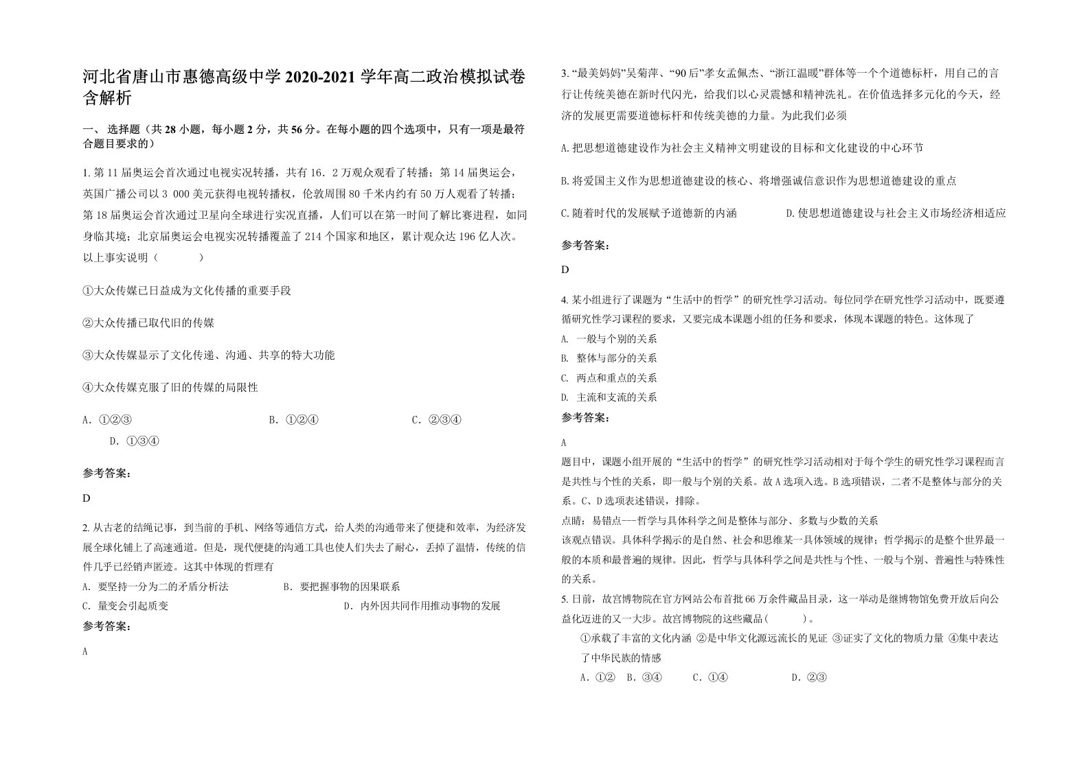 河北省唐山市惠德高级中学2020-2021学年高二政治模拟试卷含解析