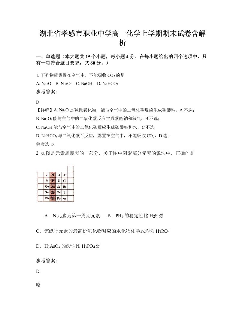 湖北省孝感市职业中学高一化学上学期期末试卷含解析