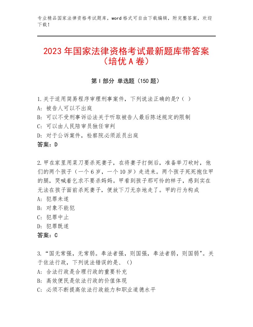 2023年国家法律资格考试附答案（能力提升）