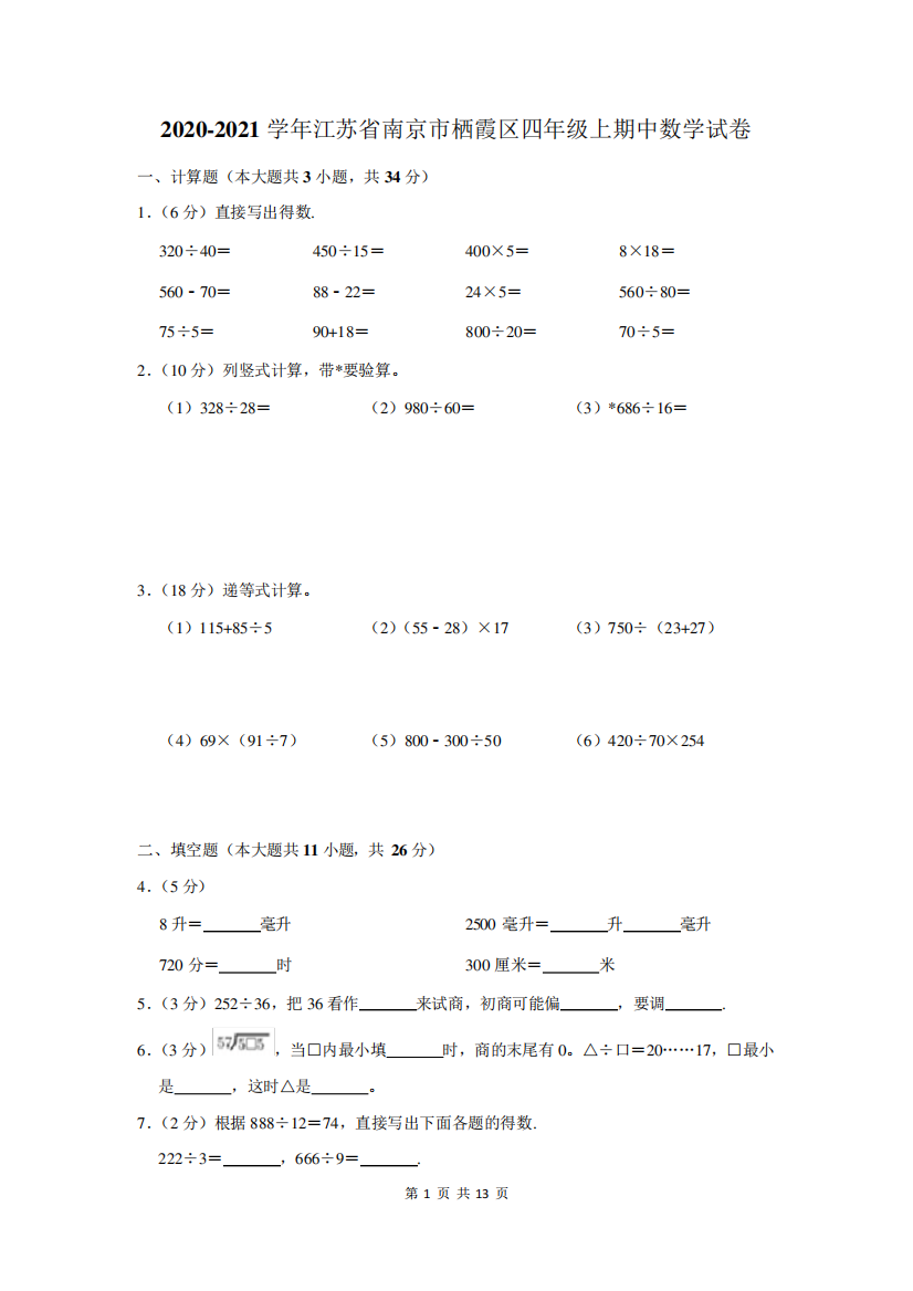 江苏省南京市栖霞区四年级上期中数学试卷及答案解析