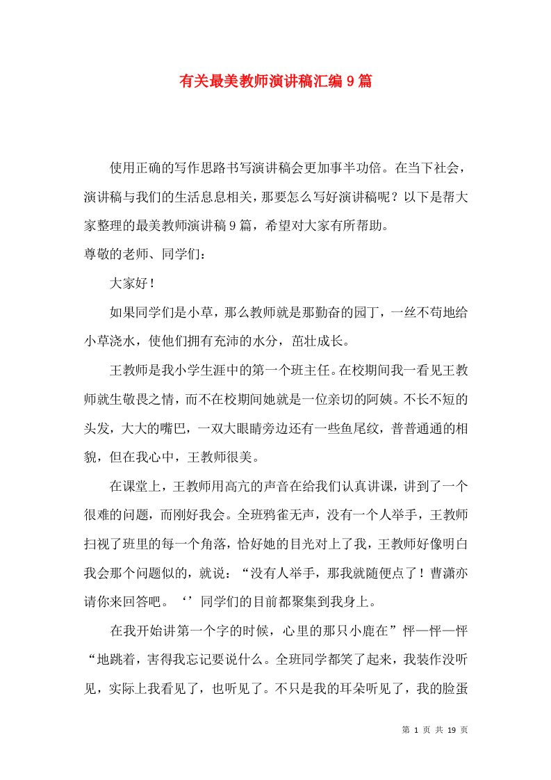 有关最美教师演讲稿汇编9篇