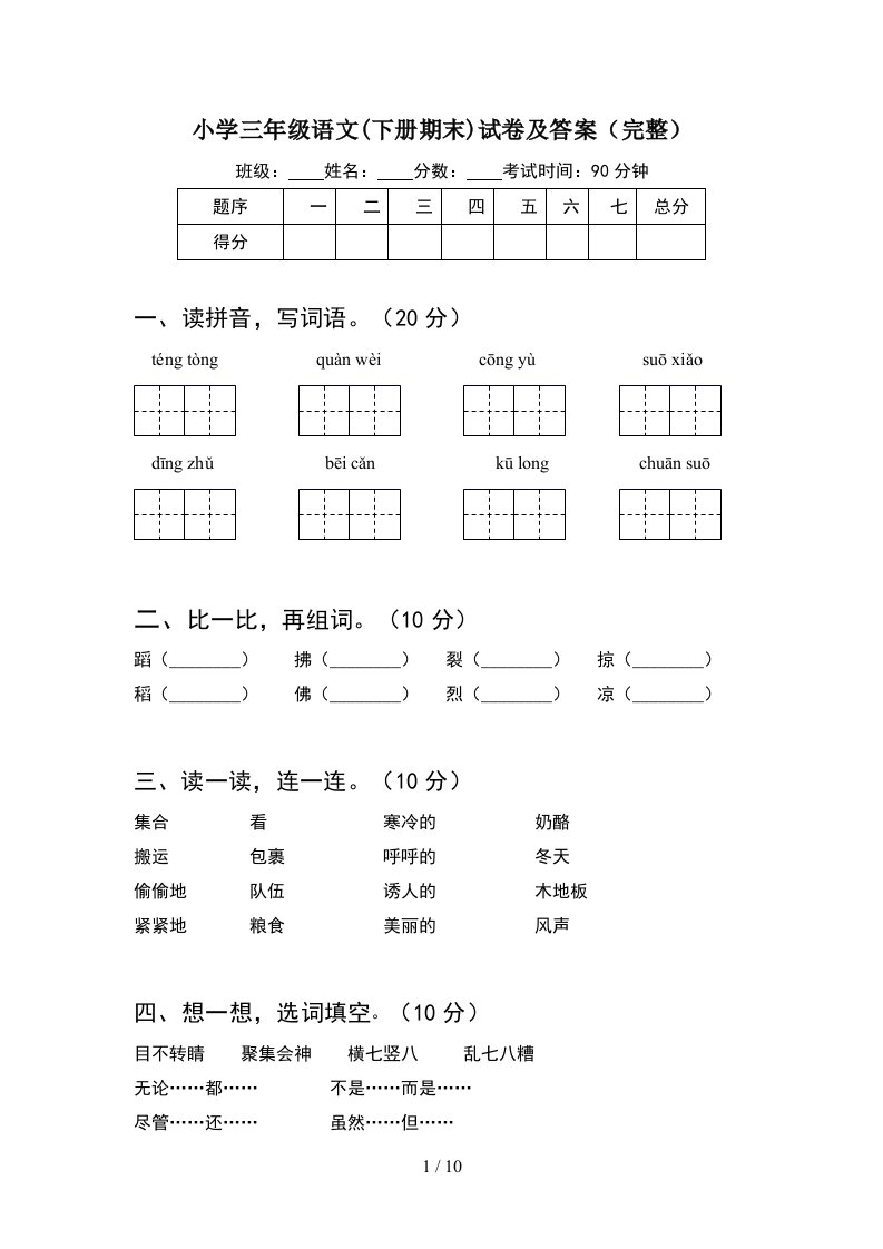 小学三年级语文下册期末试卷及答案完整2套