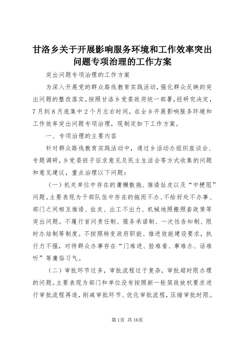 甘洛乡关于开展影响服务环境和工作效率突出问题专项治理的工作方案