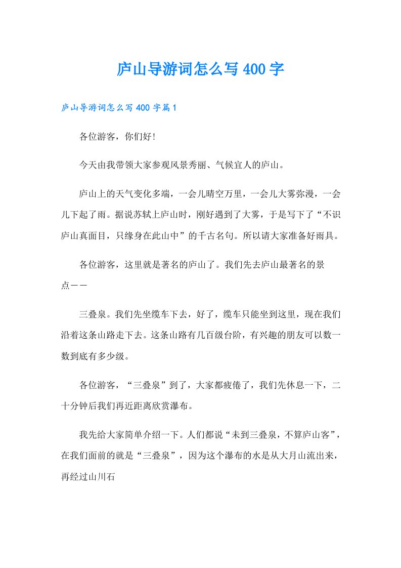 庐山导游词怎么写400字