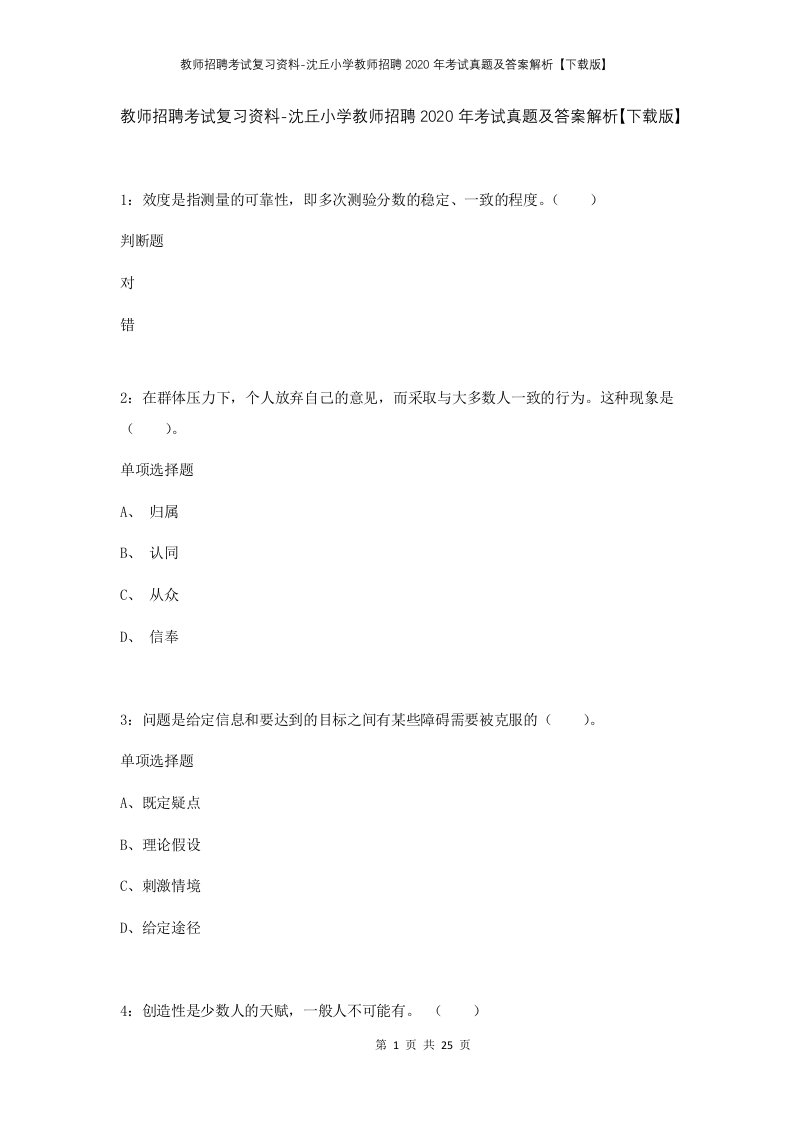 教师招聘考试复习资料-沈丘小学教师招聘2020年考试真题及答案解析下载版