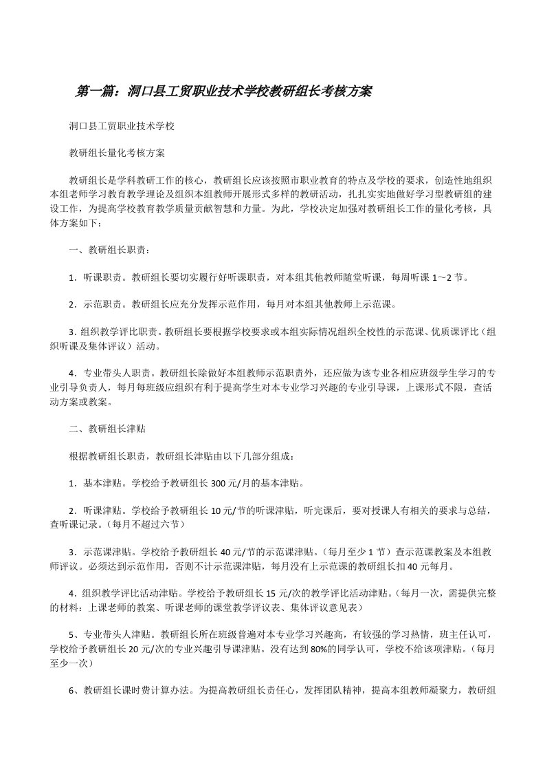 洞口县工贸职业技术学校教研组长考核方案[修改版]